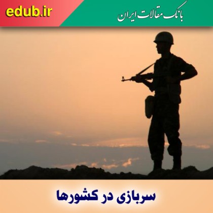 کشورها چگونه سرباز می‌گیرند؟