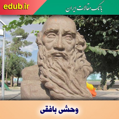 غزلیات وحشی بافقی آیینه تمام‌ نمای‌ احساسات لطیف