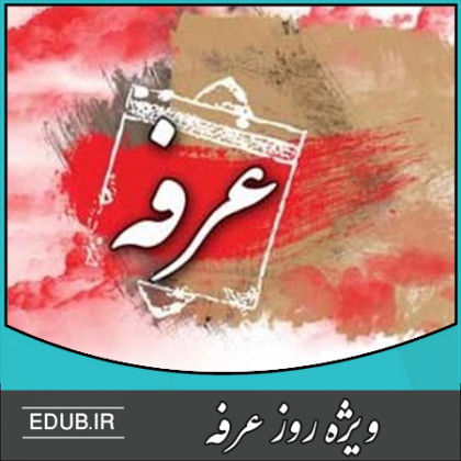 روز عرفه – روز نیایش