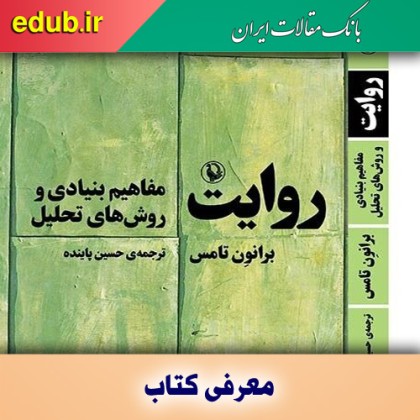 کتاب روایت: مفاهیم بنیادی و روش‌های تحلیل