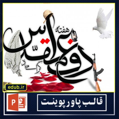 قالب پاورپوینت حماسی دفاع مقدس