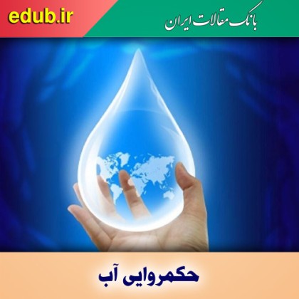 اصول حکمروایی آب در کشور