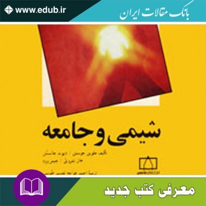 کتاب شیمی و جامعه