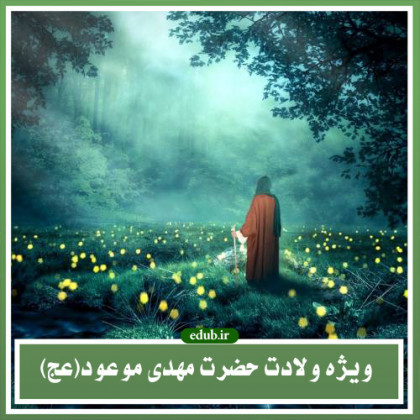 بازخوانی کارکرد هستی شناسانه امام زمان عجل الله تعالی فرجه الشریف