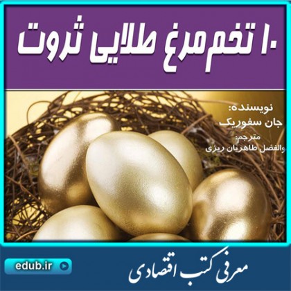 کتاب 10 تخم مرغ طلایی ثروت