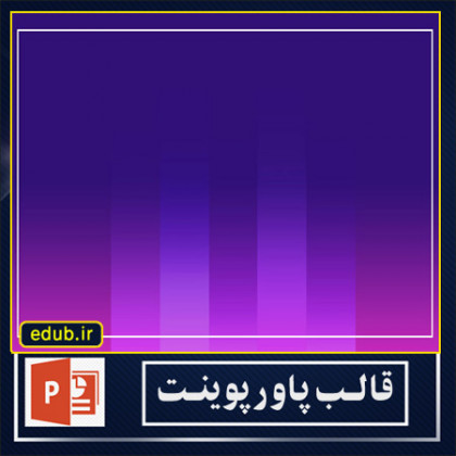  قالب پاورپوینت گرافیکی