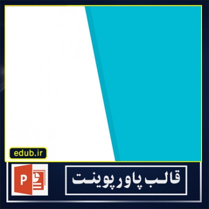 قالب پاوپوینت گرافیکی جدید