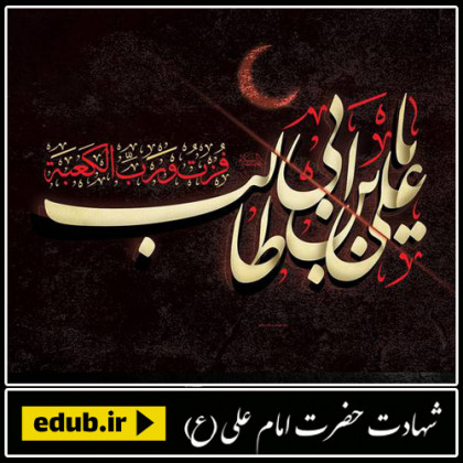 کسی که در میدان و مسجد پیوسته با خدا بود حق با علی است