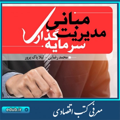 کتاب مبانی مدیریت سرمایه گذاری کتاب مبانی مدیریت سرمایه گذاری
