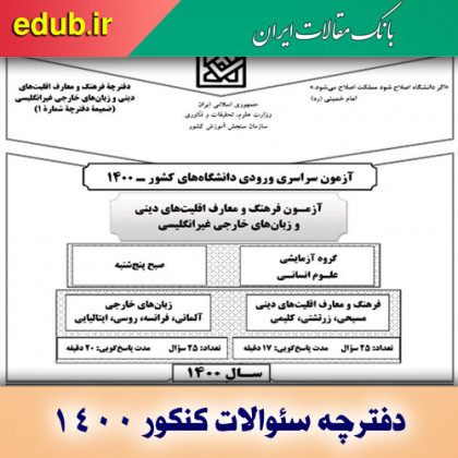 سئوالات دفترچه فرهنگ و معارف اقليت‌هاي دينی و زبان‌های خارجی غيرانگليسی کنکور علوم انسانی سال 1400