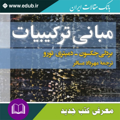 کتاب مبانی ترکیبیات