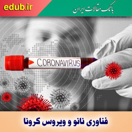 تشخیص سریع کرونا با فناوری آزمایش روی تراشه