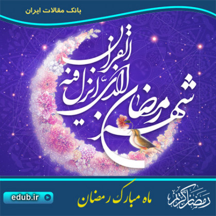 راه آسمان رمضان در آینه ی قرآن