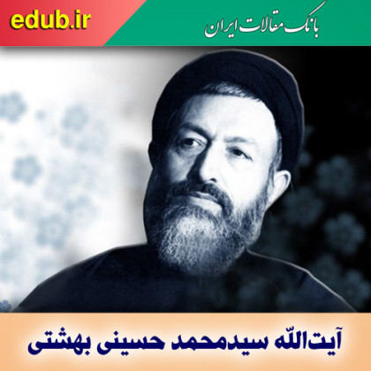 نگاهی به منظومه فکری شهید آیت‌الله بهشتی