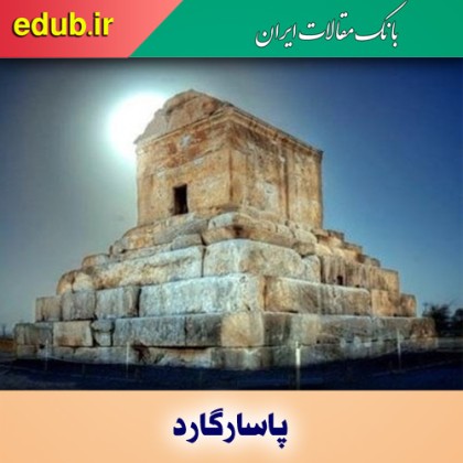 ضرورت مرمت و بازسازی بافت تاریخی پاسارگاد