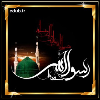 با پیامبر در آخرین ساعات حیات