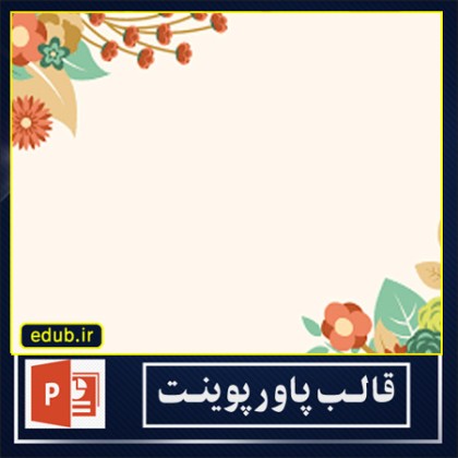 قالب پاوپوینت گرافیکی گل زیبا