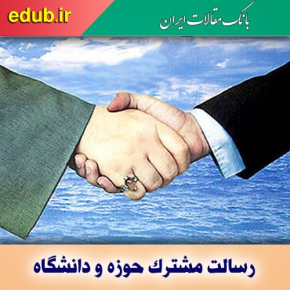 رسالت مشترک حوزه و دانشگاه