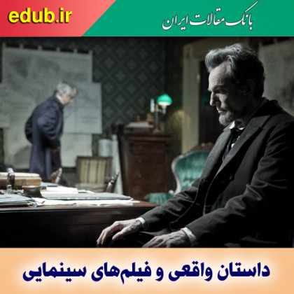 بهترین فیلم‌ها براساس داستان‌های واقعی