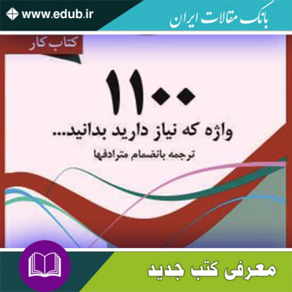 کتاب کتاب کار 1100 واژه ضروری زبان انگلیسی