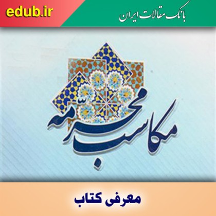 کتاب مکاسب محرمه