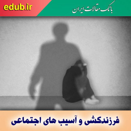 فرزندکشی؛ شلیک به کانون خانواده