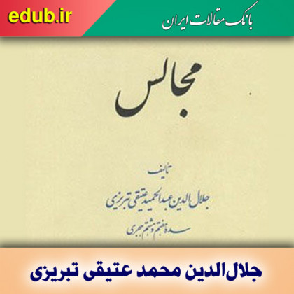 درباره جلال‌الدین محمد عتیقی تبریزی