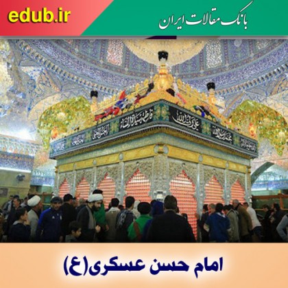 تصویرسازی از عصر غیبت؛ رسالت مهم امام حسن عسکری(ع)