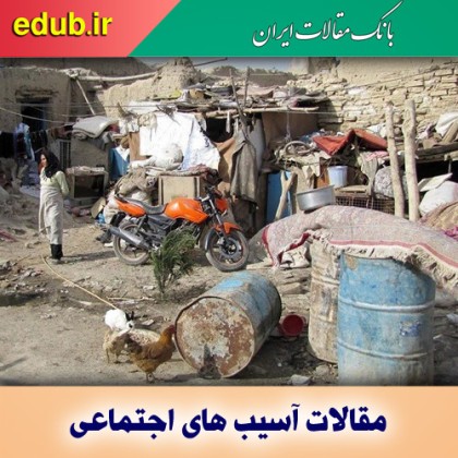 حاشیه‌نشینی فرزند تورم و نابرابری