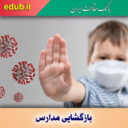 کرونا و بازگشایی تدریجی مدارس