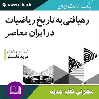 کتاب رهیافتی به تاریخ ریاضیات در ایران معاصر