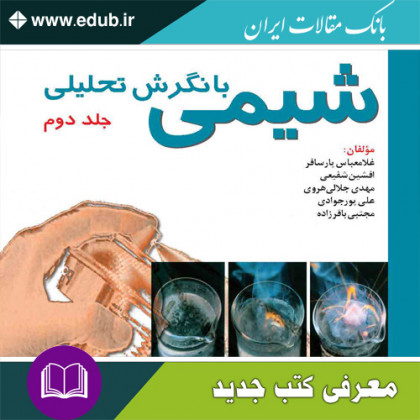 کتاب شیمی با نگرش تحلیلی – جلد دوم