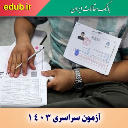 حذف موسسات کنکوری و قرنطینه سوالات در آزمون الکترونیکی ۱۴۰۳