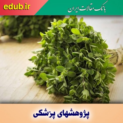 تاثیر آنتی‌اکسیدانی مرزنجوش بر حافظه