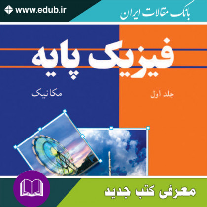 کتاب فیزیک پایه – جلد اول – مکانیک