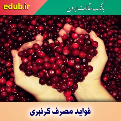 مصرف کرنبری و جلوگیری از زوال عقل