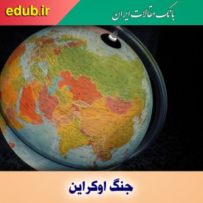 جنگ اوکراین و چشم‌انداز «اتحاد آسیایی»