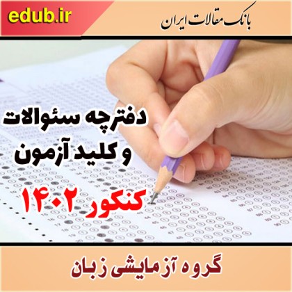 دفترچه سئوالات مرحله اول کنکور سراسری زبان انگلیسی سال 1402 به همراه پاسخنامه 