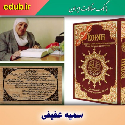 حکایت اولین بانوی عرب مترجم قرآن به زبان روسی؛ از ترجمه قصه تا مترجمی