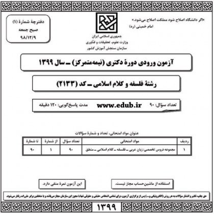 سئوالات و کلید آزمون دکترای سال 99رشته فلسفه و کلام اسلامی