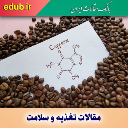 منابع پنهان کافئین را بیش از حد مصرف نکنید!