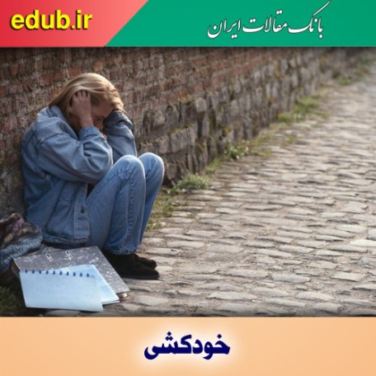 نشانه‌هایی که خبر از قصد خودکشی دیگران می‌دهد