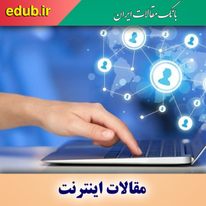 اینترنت؛ زیرساختی برای اقتصاد پس از دیجیتال