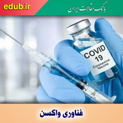 کنترل فرمولاسیون واکسن با فناوری لایه‌نشانی اتمی