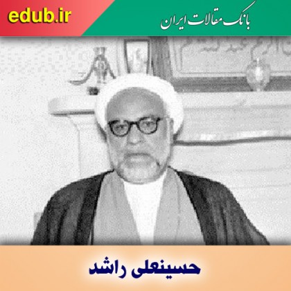 درباره حسینعلی راشد