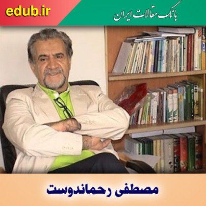 شیوه‌های ادبی مصطفی رحماندوست در خلق اشعار کودکانه