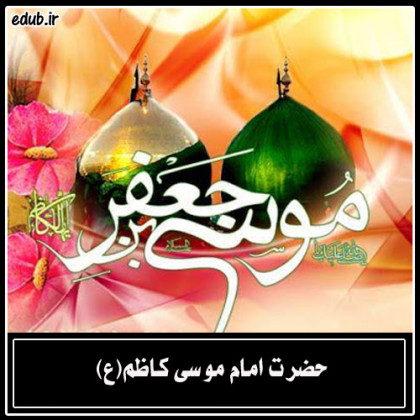 حلم و گذشت و بردباری امام کاظم (ع)