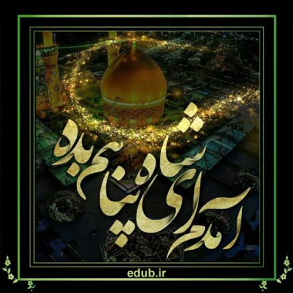 امام رضا(ع) و تربیت فرزند