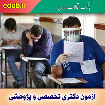 زمان برگزاری آزمون دکتری تخصصی و پژوهشی سال ۱۴۰۰