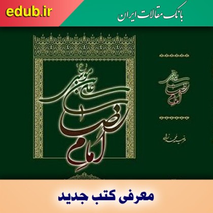 کتاب علی بن موسی(ع)، امام رضا